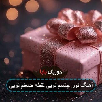 آهنگ نور چشمم تویی نقطه ضعفم تویی آهنگ نور چشمم تویی نقطه ضعفم تویی