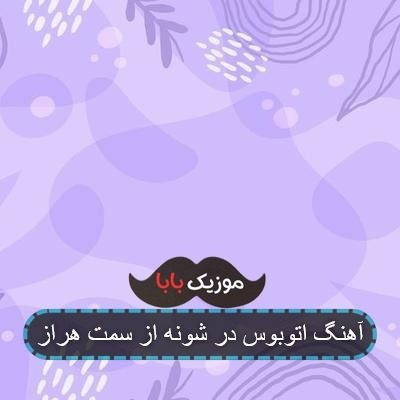 آهنگ اتوبوس در شونه از سمت هراز آهنگ اتوبوس در شونه از سمت هراز