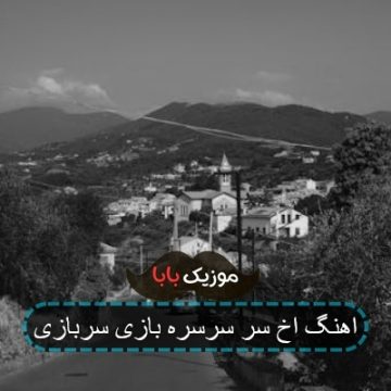 اهنگ اخ سر سرسره بازی سربازی