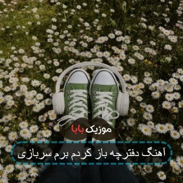 اهنگ دفترچه پست کردم برم سربازی