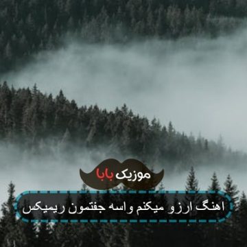 اهنگ ارزو میکنم واسه جفتمون ریمیکس