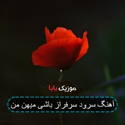 آهنگ سرود سرفراز باشی میهن من آهنگ سرود سرفراز باشی میهن من