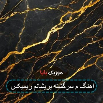 آهنگ م سرگشته پریشانم ریمیکس