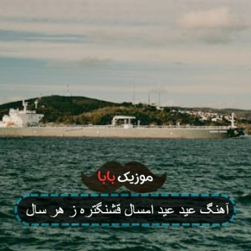 آهنگ عید عید امسال قشنگتره ز هر سال