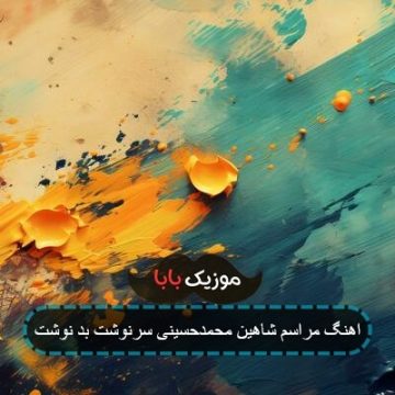 اهنگ مراسم شاهین محمدحسینی سرنوشت بد نوشت