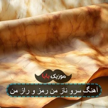 آهنگ سرو ناز من رمز و راز من