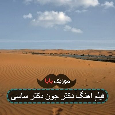 آهنگ دکتر ساسی تصویری آپارات