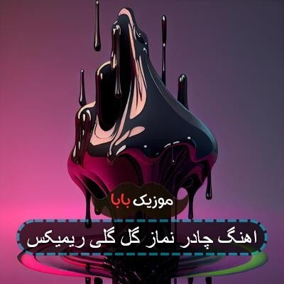 اهنگ چادر نماز گل گلی ریمیکس