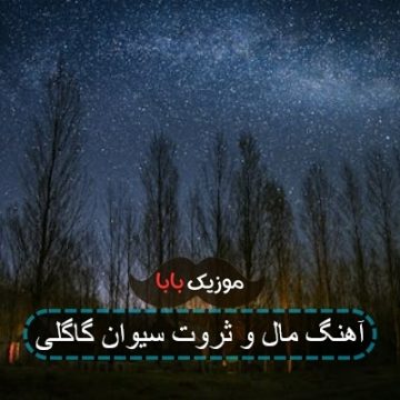 آهنگ مال و ثروت سیوان گاگلی