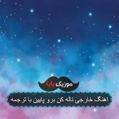 اهنگ خارجی ناله کن برو پایین با ترجمه اهنگ خارجی ناله کن برو پایین با ترجمه