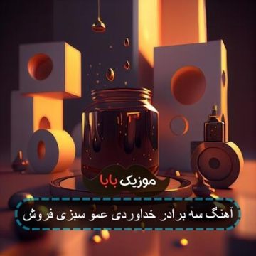 آهنگ سه برادر خداوردی عمو سبزی فروش