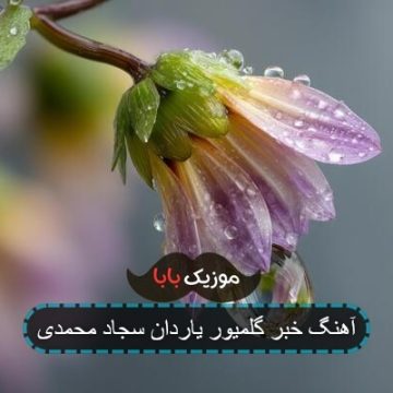 آهنگ خبر گلمیور یاردان