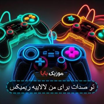 اهنگ تو صدات برای من لالاییه ریمیکس