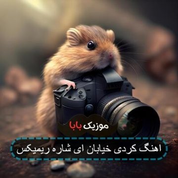 اهنگ کردی خیابان ای شاره ریمیکس