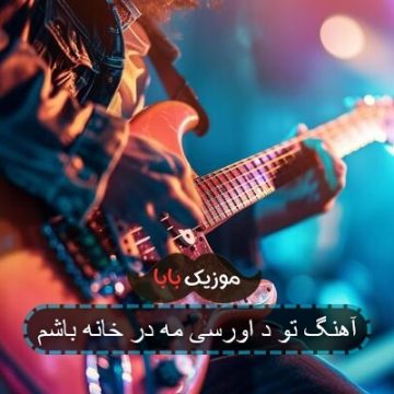 آهنگ تو د اورسی مه در خانه باشم آهنگ تو د اورسی مه در خانه باشم