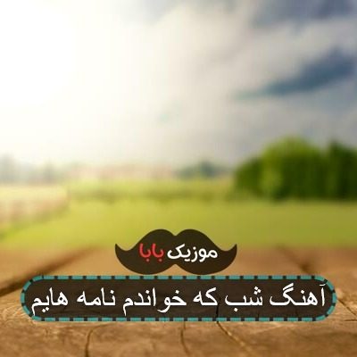 اهنگ افغانی شبی خواندم نامه هایت