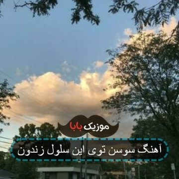 آهنگ سوسن توی این سلول زندون