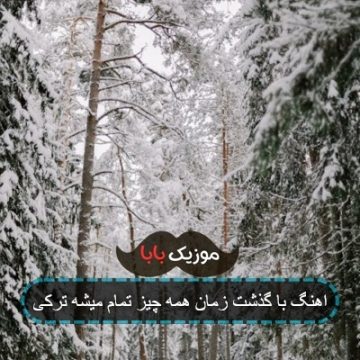 اهنگ با گذشت زمان همه چیز تموم میشه ترکی اهنگ با گذشت زمان همه چیز تموم میشه ترکی