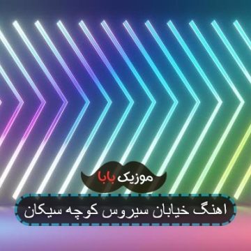 اهنگ خیابان سیروس کوچه سیکان