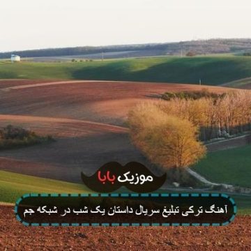 آهنگ سریال ترکیه ای داستان یک شب آهنگ سریال ترکیه ای داستان یک شب