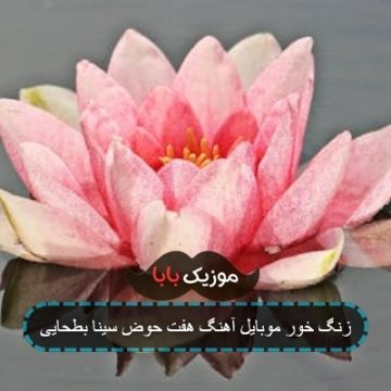 زنگ خور موبایل آهنگ هفت حوض سینا بطحایی زنگ خور موبایل آهنگ هفت حوض سینا بطحایی