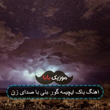 اهنگ باک ایچیمه گور بنی با صدای زن