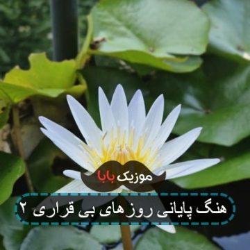 آهنگ پایانی روزهای بی قراری ۲ آهنگ پایانی روزهای بی قراری ۲