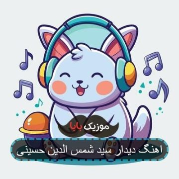 اهنگ دیدار سید شمس الدین حسینی