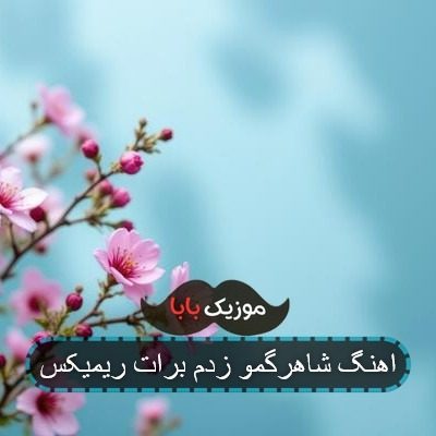 اهنگ شاهرگمو زدم برات ریمیکس اهنگ شاهرگمو زدم برات ریمیکس