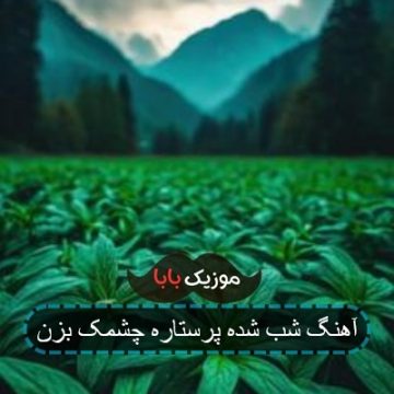 آهنگ شب شده پرستاره چشمک بزن