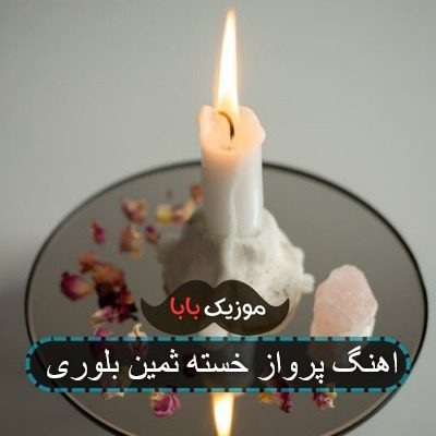 آهنگ کولی های بی مقصد ثمین بلوری