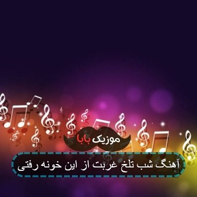 آهنگ شب تلخ غربت از این خونه رفتی
