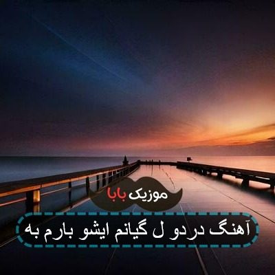 آهنگ دردو ل گیانم ایشو بارم به آهنگ دردو ل گیانم ایشو بارم به