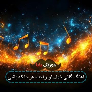 اهنگ گفتی خیال تو راحت هرجا که باشی