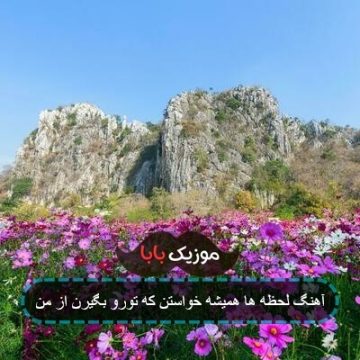 آهنگ لحظه ها همیشه خواستن که تورو بگیرن از من آهنگ لحظه ها همیشه خواستن که تورو بگیرن از من