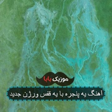 آهنگ یه پنجره با یه قفس 320