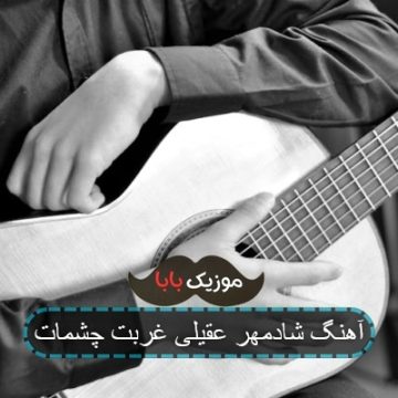 آهنگ شادمهر عقیلی غربت چشمات آهنگ شادمهر عقیلی غربت چشمات