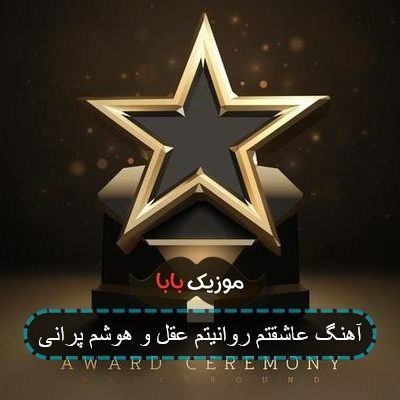 آهنگ عاشقتم روانیتم عقل و هوشم پرانی