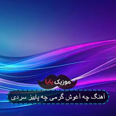 آهنگ چه آغوش گرمی چه پاییز سردی
