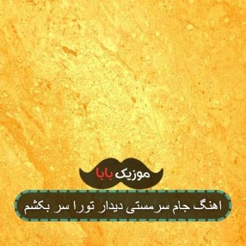 اهنگ جام سرمستی دیدار تورا سر بکشم