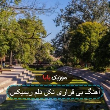 اهنگ بیقراری نکن دلم گریه زاری نکن دلم اهنگ بیقراری نکن دلم گریه زاری نکن دلم