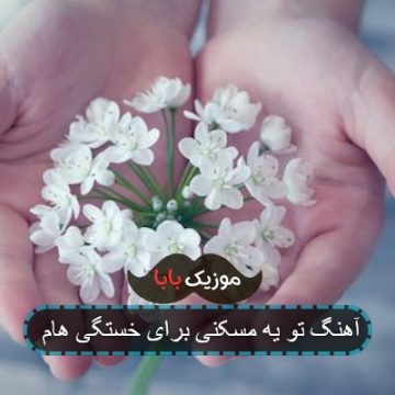 آهنگ تو یه مسکنی برای خستگی هام