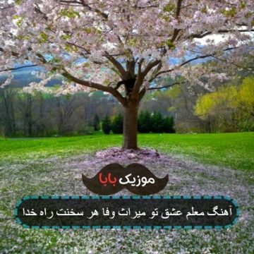 آهنگ معلم عشقم شدی اسیر چوب تو شدم آهنگ معلم عشقم شدی اسیر چوب تو شدم