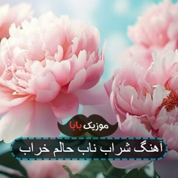 اهنگ خوشحال و روژی باینا دست بنینه دسم اهنگ خوشحال و روژی باینا دست بنینه دسم