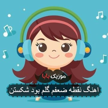 اهنگ نقطه ضعفم گلم بود شکستن اهنگ نقطه ضعفم گلم بود شکستن