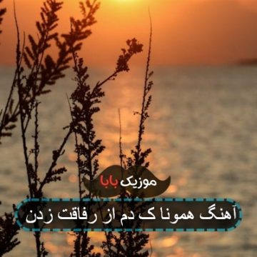 آهنگ همونا ک دم از رفاقت زدن آهنگ همونا ک دم از رفاقت زدن