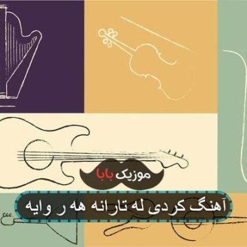 آهنگ له تارانه هه ر وایه آهنگ له تارانه هه ر وایه