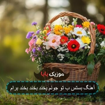 آهنگ بستس ب تو جونم بخند بخند بخند برام