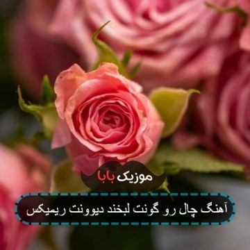 اهنگ برگ برندم چال رو گونت ریمیکس