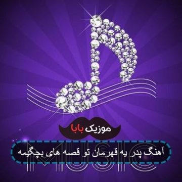 آهنگ پدر یه قهرمان تو قصه های بچگیمه